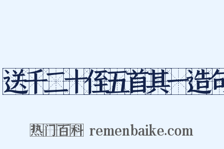 送千二十侄五首其一造句是什么意思的图片